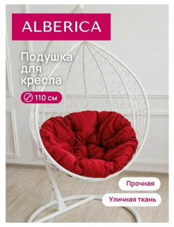 Подушка круглая для садовой мебели ALBERICA 110 см бордовая 