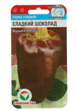 Семена Перец "Сладкий Шоколад"  15 шт (4шт ) Сибирский Сад