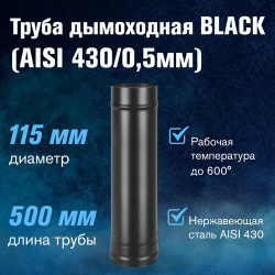 Труба BLACK (AISI 430/0 5мм) L 0 5м (115) Везувий 