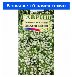 Семена  Гипсофила метельчатая "Снежные хлопья" (10 пакетов) (количество товаров в комплекте: 10) Гавриш