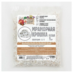 Мраморный песок "Рецепты Дедушки Никиты"  отборная белая фр 2 5 мм 1 кг