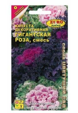 Семена цветов Капуста декоративная Гигантская роза  смесь 0 05 г 20 упаковок Нет бренда
