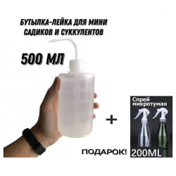 Бутылка для суккулентов и комнатных растений (лейка полива)  500 мл Подарок спрей микротуман 200 1HomeShop