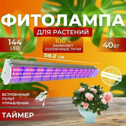 Фитолампа для выращивания растений полный спектр  Светодиодный светильник рассады Линейная лампа цветов с таймером Фитосветильник 40 Ватт 144 LED Светлофф