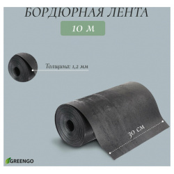 Лента бордюрная  0 3 × 10 м толщина 1 2 мм пластиковая чёрная Greengo