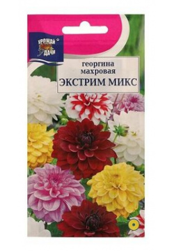 Семена цветов Цв Георгина Смесь "Экстрим"  0 2 гр Барсоня