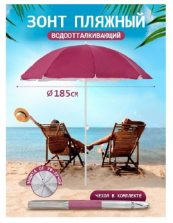 Пляжный зонт  1 85 м ткань (бордо) в чехле LR36 Babystyle