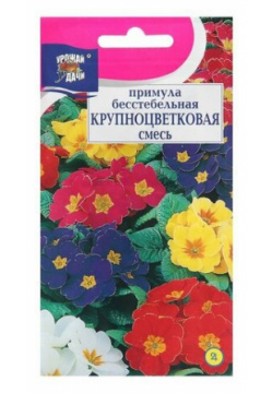 Семена цветов Примула Бесстебельная Крупноцветковая  Смесь 0 01 г ARIA