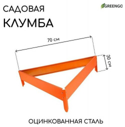 Greengo Клумба оцинкованная  70 × 15 см оранжевая «Терция»