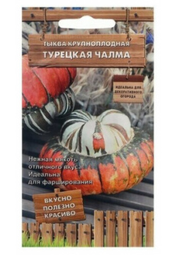 Семена Тыква крупноплодная Турецкая чалма  5 шт 4 упаковки Нет бренда