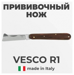 Прививочный нож VESCO R1 Италия / для прививки растений  деревьев Агромадана