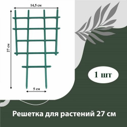 Решетка для вьюнов  опора растений пластиковая 27 см 1 шт PotolOK