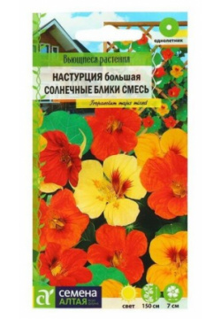 Семена цветов Настурция "Солнечные блики" смесь  большая О цп 1 г Алтая