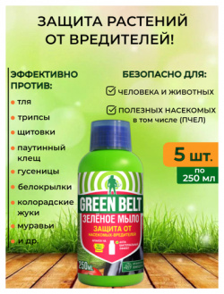 Зеленое мыло Green Belt (Грин Бэлт) 250 мл  5 шт для растений от вредителей и болезней