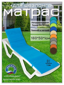 Матрас для шезлонга водонепроницаемый  180*50*1 см голубой Чудо Кресло коврик пляжа Оксфорд односекционный