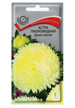 Семена цветов Астра пионовидная "Дюшес желтая" 0 3 г ПОИСК 