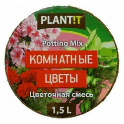 PLANT  T Цветочный субстрат для комнатных цветов 1 5 л Plantit