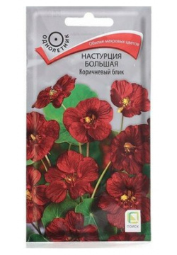 Семена цветов Настурция большая "Коричневый блик"  1гр ПОИСК