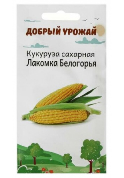 Семена Кукуруза Лакомка Белогорья 3 гр Добрый Урожай 