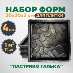 Формы для тротуарной плитки "Ластрико Галька" 300х300х30 мм комплект 4 шт ПигментХим 