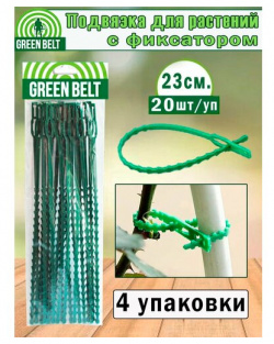 Подвязка для растений с фиксатором длина 23 см  20 шт /уп Green Belt
