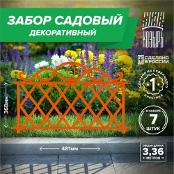 Декоративный садовый забор 48 1см х 7 шт  общая длина: 3 37 м ограждение для цветника и клумбы дачи сада оранжевый Россия ВПМ