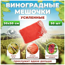 Мешочки для винограда Усиленные  сетки от ос и других вредителей 30х50 с завязками 50 шт Агромадана