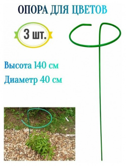 Опора садовая для цветов металлическая  зеленая высота 140 см 3 шт подпорки и поддержки растений или придает им необходимую форму Лето