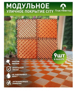 Садовая дорожка для дачи из 9 модулей  City в оранжевом цвете ПластФактор М