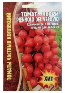 Томат черри Piennolo del Vesuvio 5 шт редкие семена (комплект 2 шт) Нет бренда 