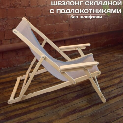 Кресло шезлонг с подлокотниками  деревянный складной для дома и загородного отдыха без шлифовки серой тканью GiftWood