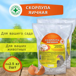 Комплект Скорлупа яичная сухая натуральное удобрение по 2 5кг  штуки Садовая Аптека