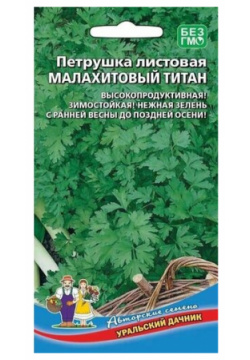 Петрушка листовая Малахитовый титан 2г  Уральский дачник