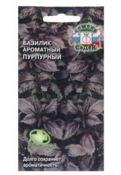 Семена Базилик "Пурпурный"  0 2 г Россия Среднеранний сорт