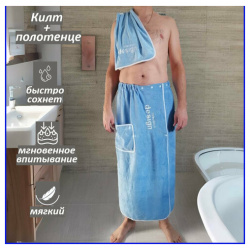 Набор банный для мужчин килт и полотенце синий меланж New Leaf Home 