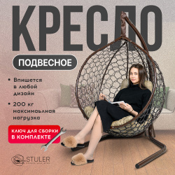 Подвесное кресло кокон STULER Smile Венге с бежевой подушкой трапецией  160 х 63 105 см для дачи и сада