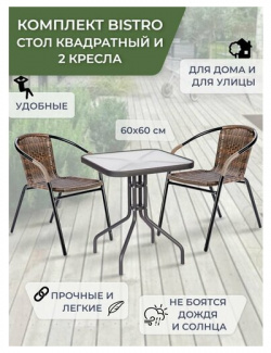 Набор садовой мебели BISTRO  Садовая мебель для дачи Комплект из искусственного ротанга (стол квадратный и 2 кресла) Нет бренда