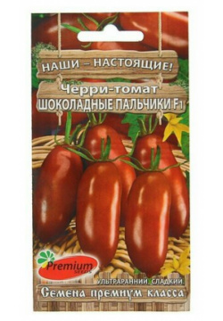 Семена Томат черри "Шоколадные пальчики"  F1 0 03 г Premium seeds
