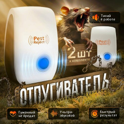 Отпугиватель мышей ультразвуковой комплект из 2 штук  Ultrasonic Pest Repelling Нет бренда