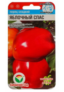 Семена Сибирский Сад Перец Яблочный спас 15 шт 