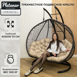 Подвесное кресло Prince трехместное Черное с Бежевой водоотталкивающей подушкой Pletenev 