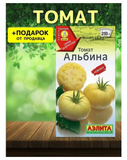 Томат Альбина Агрофирма АЭЛИТА 20 семян в упаковке