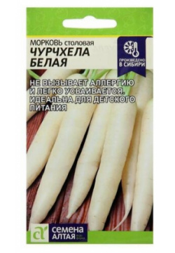 Семена Морковь "Чурчхела"  белая Сем Алт ц/п 0 2 г (комплект из 40 шт) Алтая