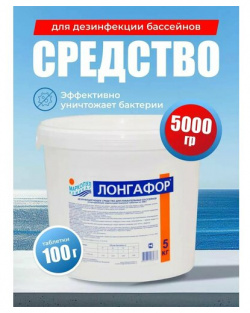 Лонгафор для бассейна 100г/5 кг  таблетки хлорирования Маркопул кемиклс