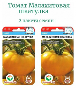 Томат Малахитовая шкатулка 2 пакета по 20шт семян Сибирский Сад