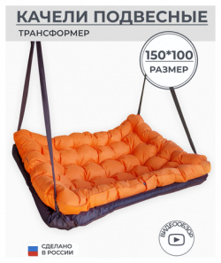Подвесные качели  садовые диван 150*100 для дачи уличные качель тёмно коричневая с оранжевой подушкой Bag Life