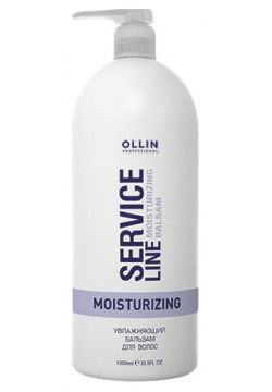 Увлажняющий бальзам для волос Moisturizing balsam Ollin Service Line (726796  1000 мл) Professional (Россия) 726857