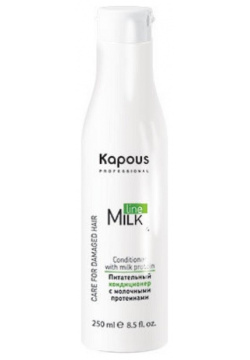 Питательный кондиционер с молочными протеинами Milk Line Kapous (Россия) 337 П