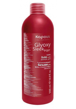 Разглаживающий бальзам с глиоксиловой кислотой GlyoxySleek Hair Kapous (Россия) 1715