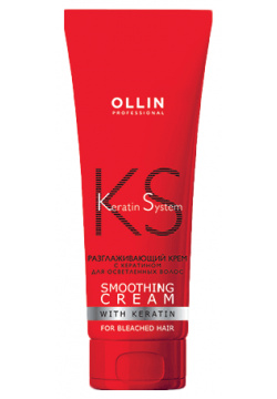 Разглаживающий крем с кератином для осветлённых волос Ollin Keratine System Professional (Россия) 391777
